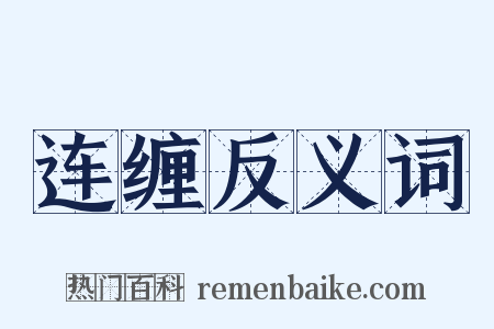 连缠反义词是什么意思的图片